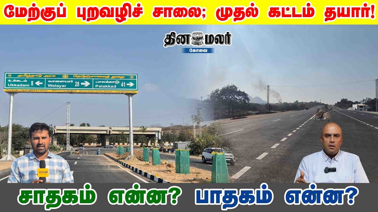 மேற்குப் புறவழிச் சாலை; முதல் கட்டம் தயார்! சாதகம் என்ன? பாதகம் என்ன?