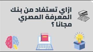 شرح بنك المعرفة المصري مجانا - ازاي تستفاد مجانا - كيفية التسجيل مجانا ؟