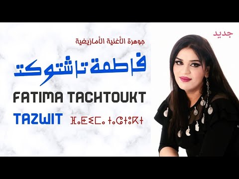 أغنية جديد الفنانة فاطمة تاشتوكت    