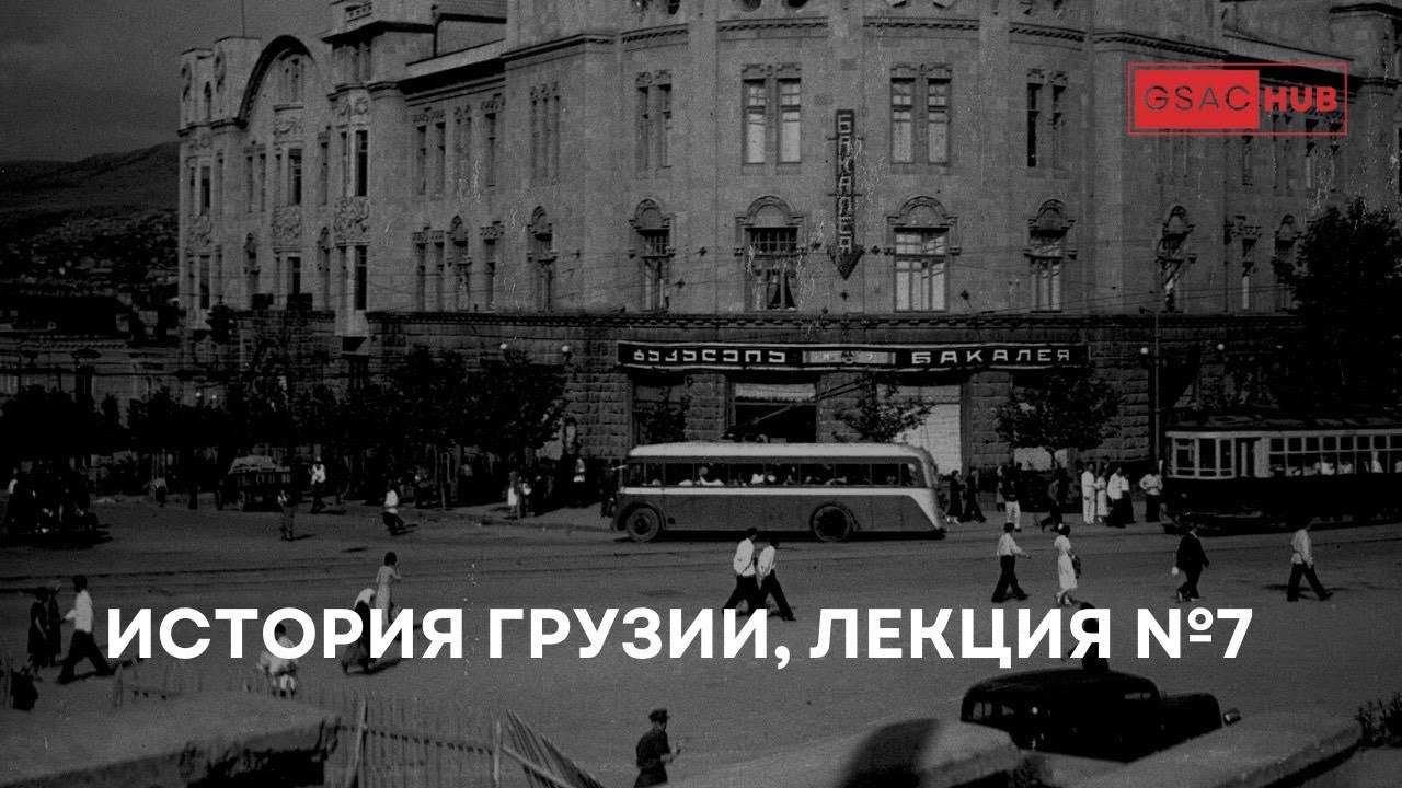 После оккупации: восстановление свободной Грузии. История Грузии ...
