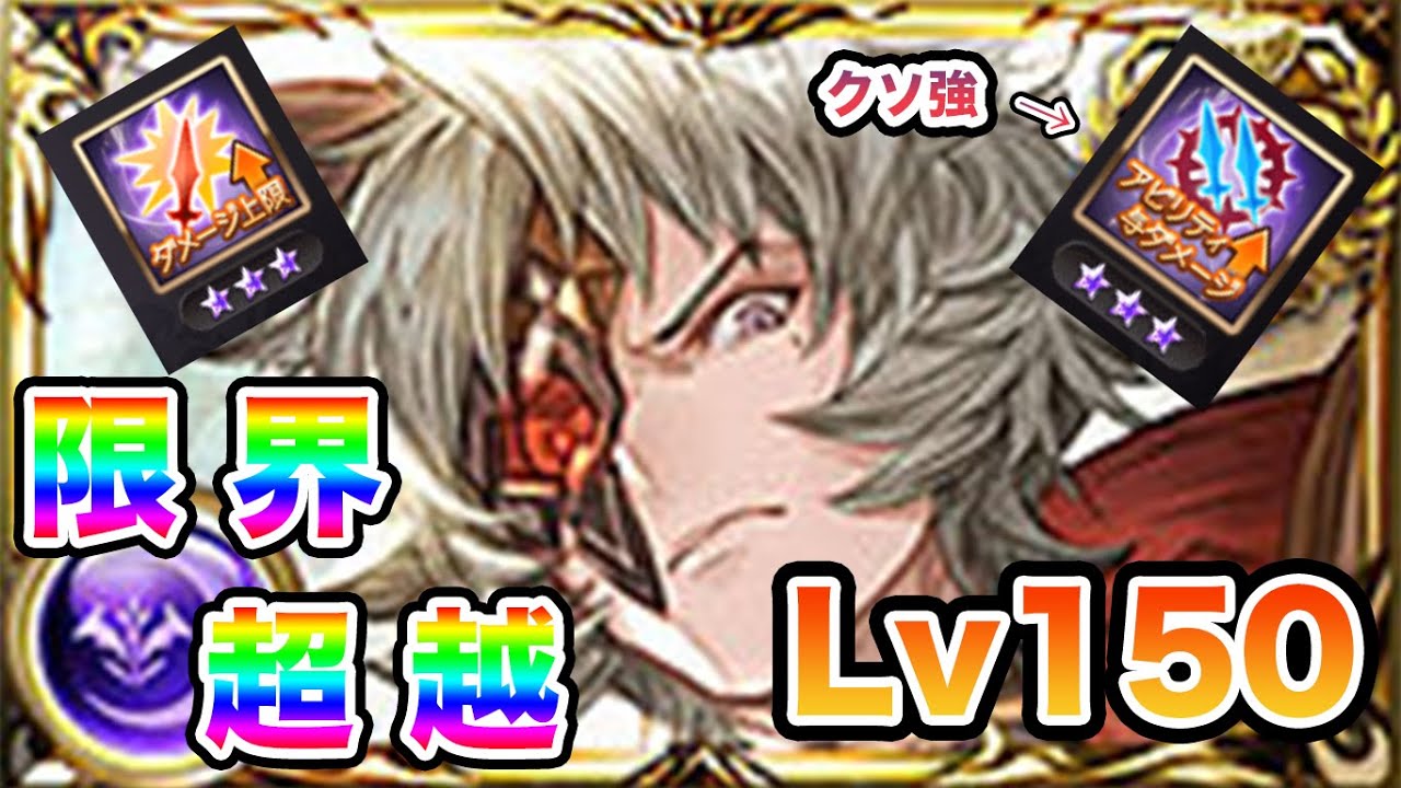 【グラブル】アビ追撃で700万！？Lv150の限界超越シスの火力がアホ強くて楽しい！！それはともかく素材とレベル上げが重すぎて吐きそう、神石ハイランダー編成フルオートで見る限界超越シスの強いところ