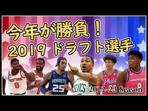 【勝負の年】今年が勝負!契約延長されなかった2019年ドラフト選手【NBA】
