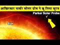 पार्कर सोलर प्रोब ने छू लिया सूरजParker Solar Probe becomes first human-made object to touch the Sun