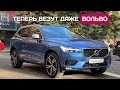 Дожили! В 2021 Volvo XC60 везем из Германии.