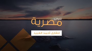 مقتطفات مصرية رائعة للقارئ المتميز أحمد العبيد