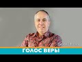 "Голос Веры" | Виталий Вознюк (23.03.2021)