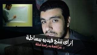 إنتاج الفيديوهات ببساطة | 7- مراجعة ودراسة أمثلة