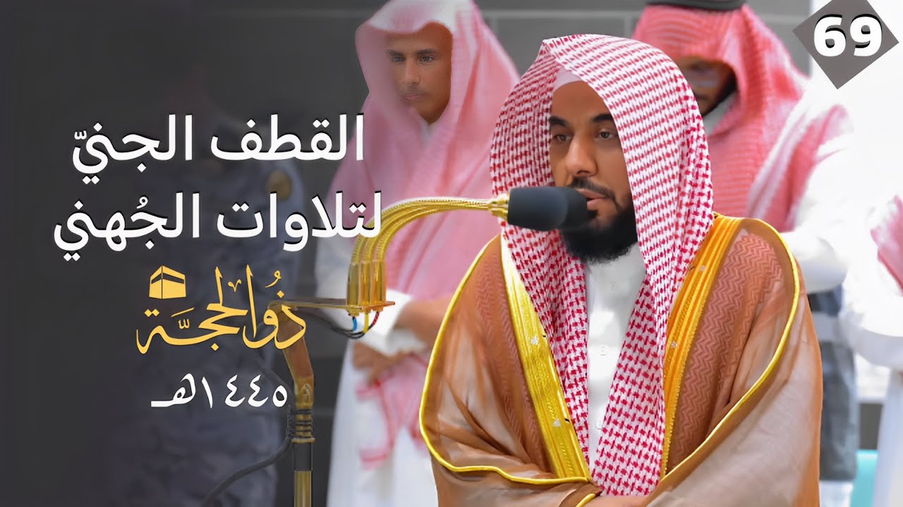 القطف الجني لتلاوات الشيخ عبدالله الجهني | شهر ذو الحجة 1445هـ 