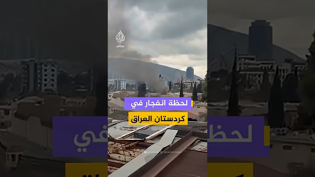 لحظة انفجار في   كردستان العراق