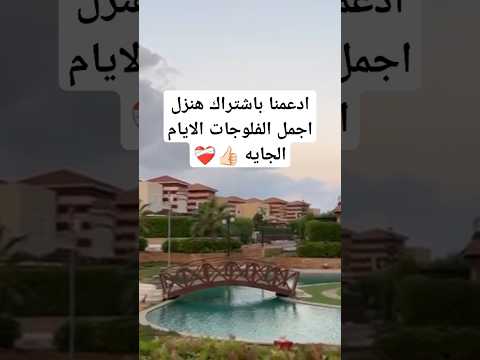 فلوج كامل في الساحل الشمالي قريه روزانا تابعونا   