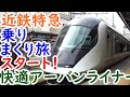 迷列車近鉄旅①快適なアーバンライナーで特急乗りまくり旅スタート【迷列車探訪】