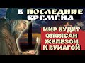 В последние времена мир будет опоясан железом и бумагой. Во дни Ноя было так... Нектарий Оптинский