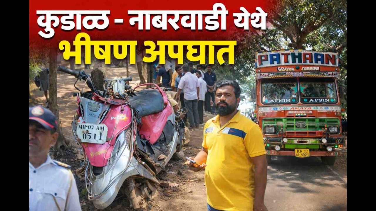 कुडाळ नाबरवाडीत झालेल्या अपघातात महिलेचा दुदैवी मृत्यू