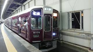 阪急電車 宝塚線 9000系 9109F 発車 豊中駅