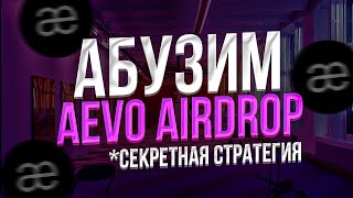 АБУЗ AEVO - КАК ФАРМИТЬ AIRDROP AEVO с МИНИМАЛЬНЫМИ ЗАТРАТАМИ