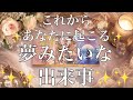 これからあなたに起こる夢見たいな出来事✨✨✨