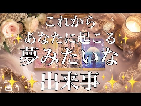 これからあなたに起こる夢見たいな出来事✨✨✨