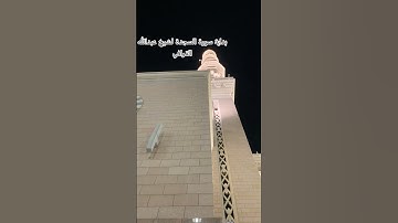 بداية سورة السجدة لشيخ عبدالله القرافي #اكسبلور #الحرمين_الشريفين