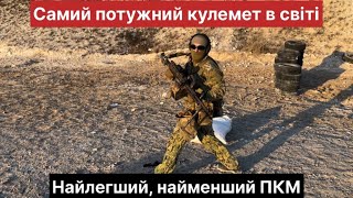 Самий легкий та ергономічний кулемет в світі!  ПКМ