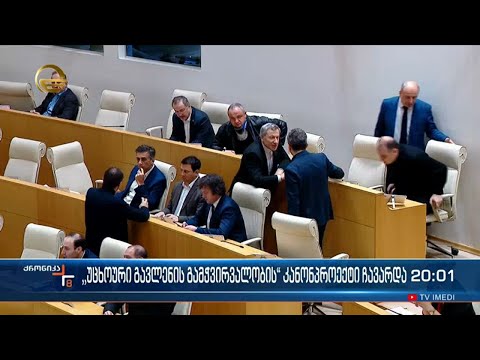 საქართველოს პარლამენტმა \"უცხოური გავლენების გამჭვირვალობის\" შესახებ კანონპროექტი ჩააგდო