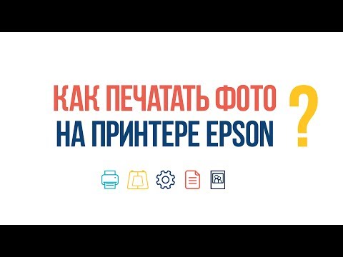 #ВопросОтвет: Как печатать фото на принтере Epson?