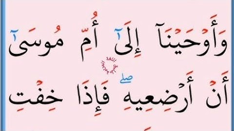 تعلم القراءة والكتابة/ املاء / آية من كتاب الله سورة القصص7