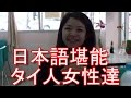 親日国タイ・日本語堪能なタイ人女のコ達との食事会！日本大好き！？世界で好かれる日本！