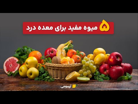 5 میوه مفید برای معده درد