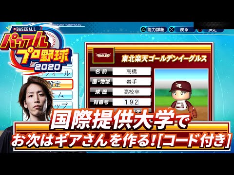 パワプロ2020  国際提供大学でお次はギアさんを作る！[コード付き]