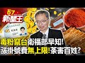 「毒粉竄台」衛福部早知！食安管理「停滯10年」？ 漲掛號費「無上限」！荼害百姓黑幕？-【57新聞王 精華篇】20240306-1