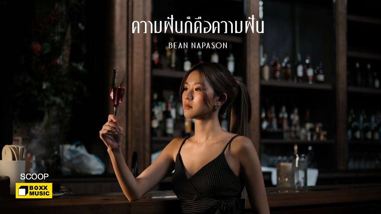 ความฝันก็คือความฝัน - BEAN NAPASON [ SCOOP : HOUSE OF TEARS ]