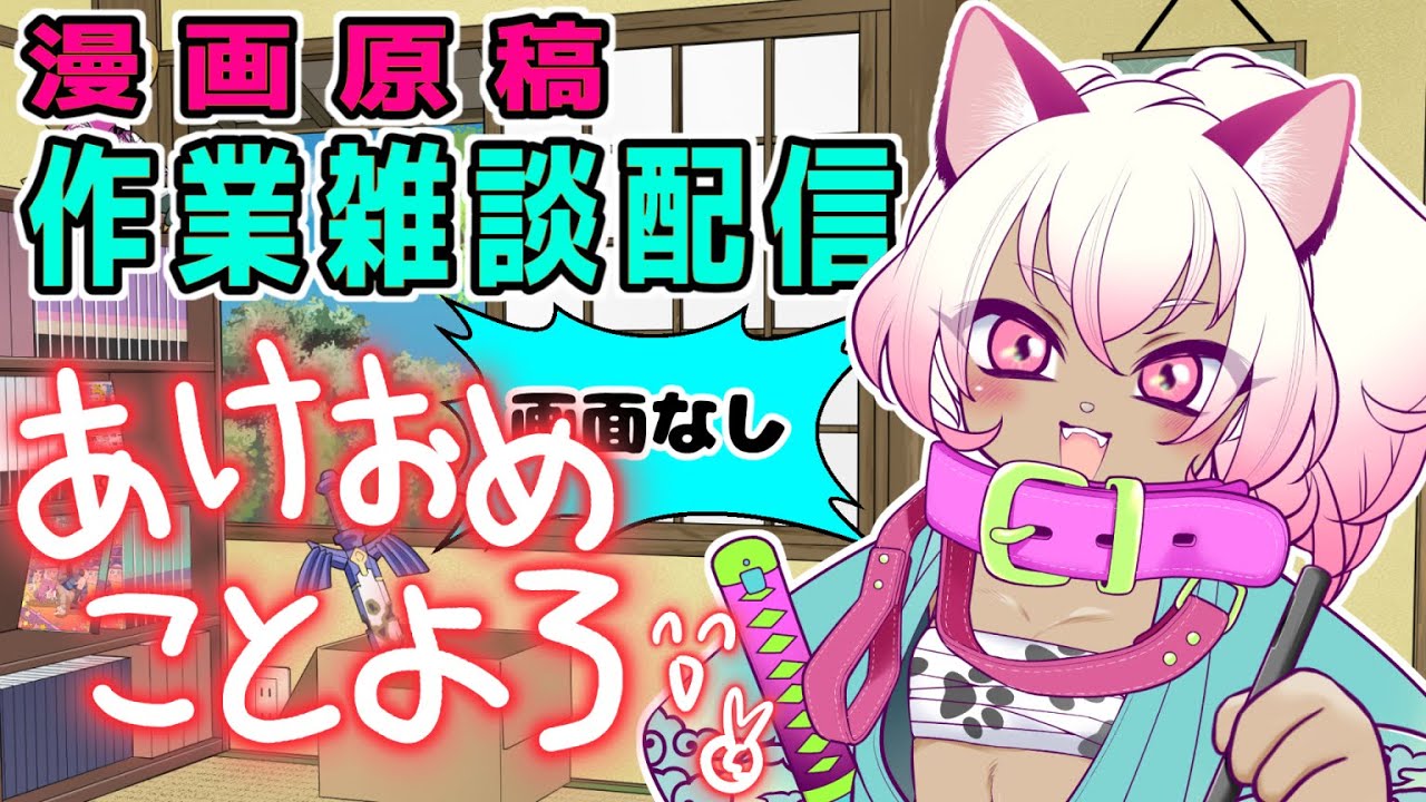 1/14【作業配信】あけおめことよろ