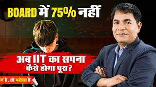 😱 12th Board में 75% नहीं आया अब आगे क्या? 😢😭 - How to get Seat in NITs/IITs #iit #jee2025 #boards