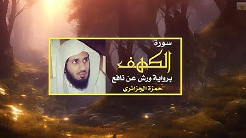سورة الكهف  برواية ورش عن نافع ، المقرئ حمزة الجزائري