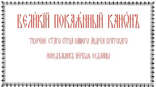 Великий покаянный канон Андрея Критского, понедельник