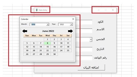 وضع ازار التحكم ولوجو في شريط العنون الاكسيل يوزرفورم ووضع نموزج اختيار التاريخ
