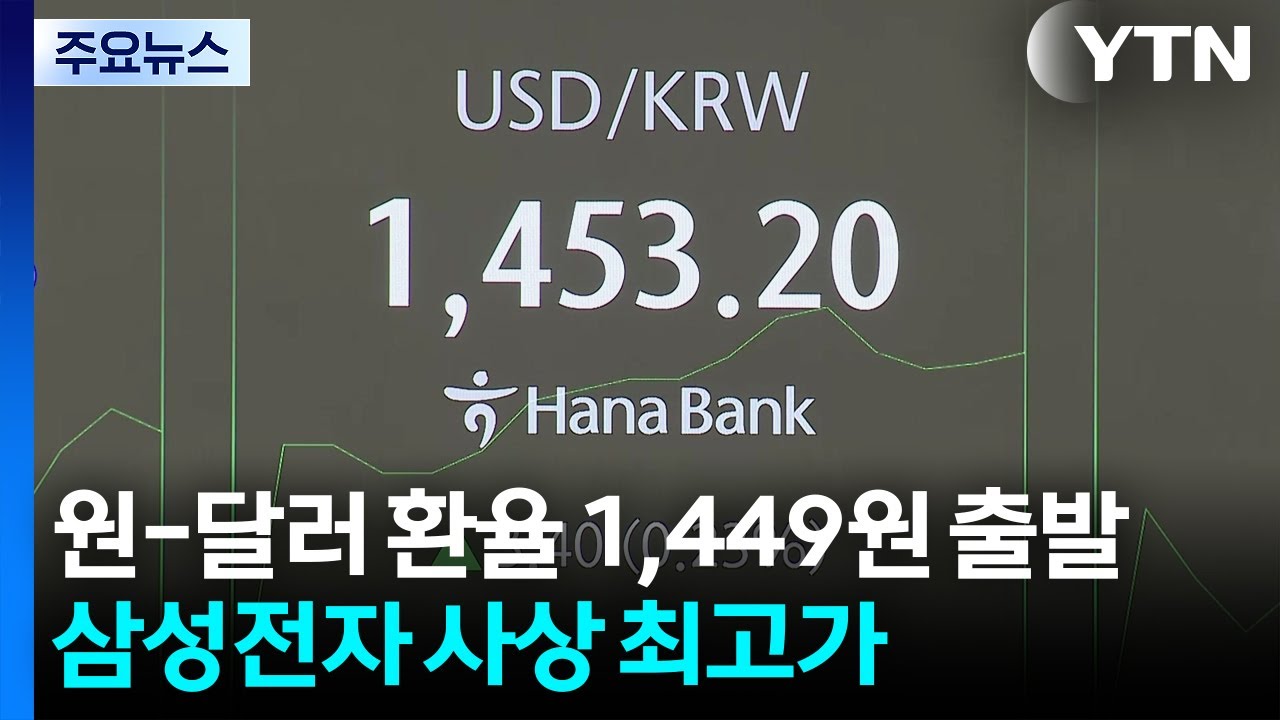 원-달러 환율 1,449원 출발...삼성전자 사상 최고가 | YTN