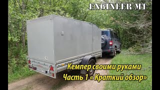 Кемпер своими руками. Часть 1 &quot;Краткий обзор&quot;