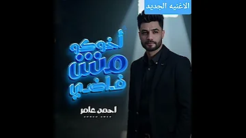 احمد عامر ـ اخوكو مش فاضي 