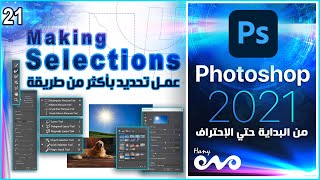 22 _ كورس فوتوشوب كامل من البداية حتي الاحتراف _ Photoshop _ Making Selections