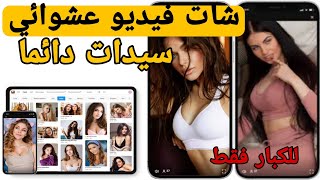 احسن برنامج دردشة فيديو عشوائي عالمي وشرح ازاي دائما تجيب سيدات للدردشة