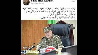 هكذا ودع الشعب الجزائري الزعيم أحمد قايد صالح عبر مواقع التواصل الاجتماعي ???