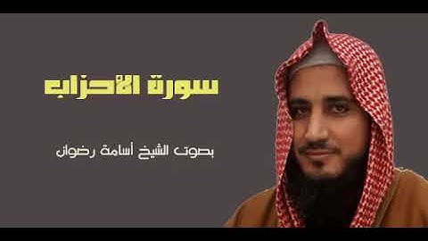 033 سورة الأحزاب