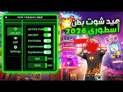 أقوى سكربت هيد شوت فري فاير التحديث الجديد 2026 هكر فري فاير ملف يجعلك أسطورة 100 بدون باند 10