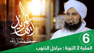 أيها المريد | الحلقة 6 |العقبة 2 التوبة – أنواع الذنوب | علي الجفري | English Subtitle