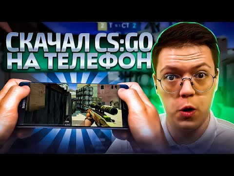 КАК СКАЧАТЬ CS:GO НА ТЕЛЕФОН, проверка! разоблачение МОШЕННИКОВ!