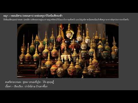 ผญา - กลอนอีสาน (กลอนลาว) : ยกย่องครูบาไว้เหนือเศียรเกล้า