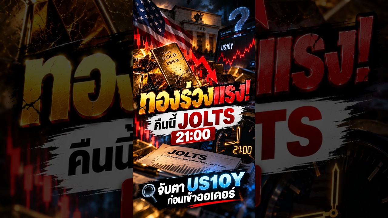 🟡 ทองร่วงแรง! คืนนี้ JOLTS 21:00 | จับตา US10Y ก่อนเข้าออเดอร์ #xauusd #วิเคราะห์ทอง #ข่าวทอง