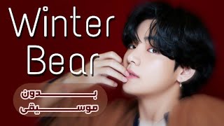 Taehyung ' WINTER BEAR ' بدون موسيقى مترجمة