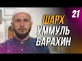 Шарх Уммуль Барахин. 21-й урок